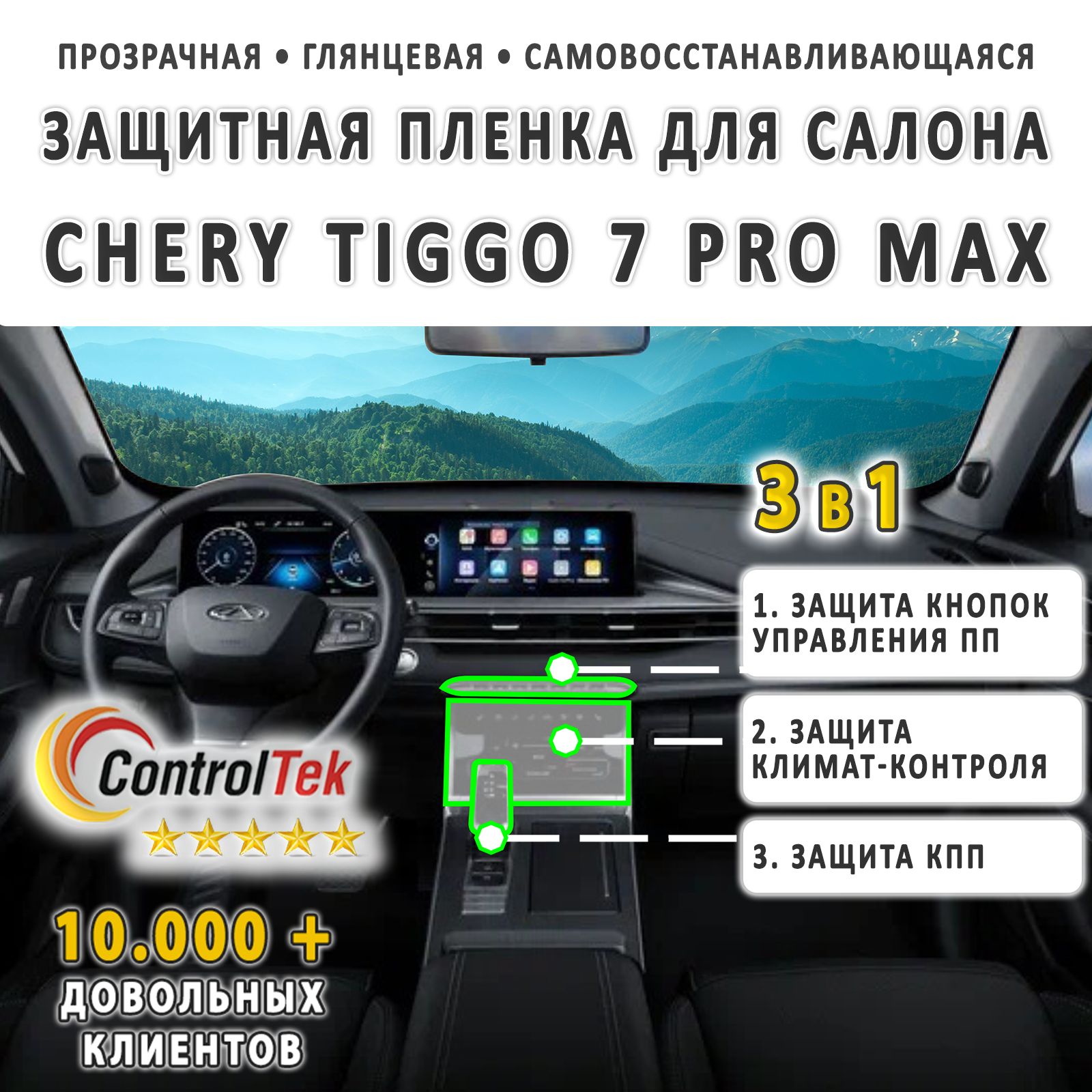 CHERYTiggo7PROMAX-комплектзащитныхпленок3в1наклимат-контроль,кнопкиуправленияприборнойпанельюиКПП.