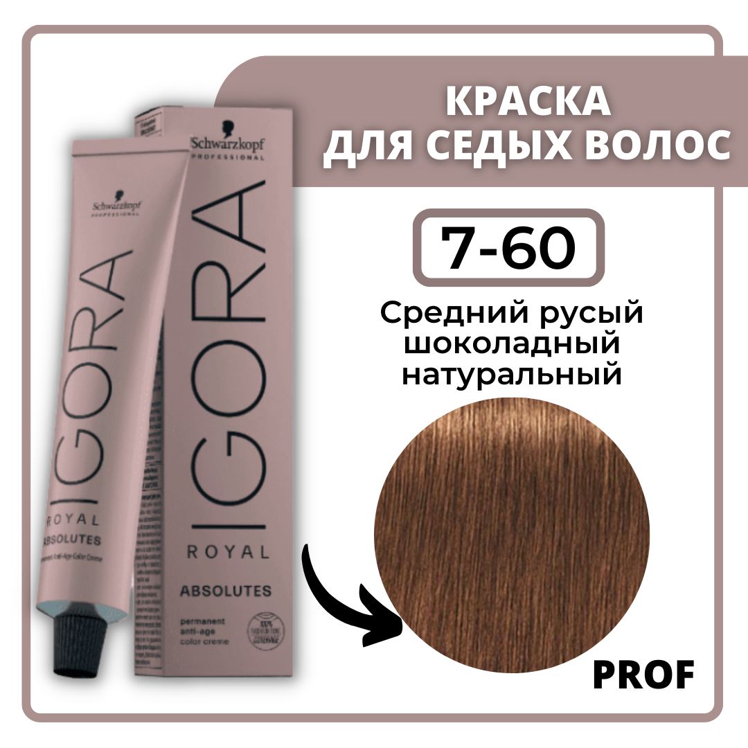 Schwarzkopf Professional Igora Royal Absolutes 7-60 Средне-русый шоколадный натуральный 60 мл / Профессиональная краска для волос Шварцкопф Профессионал Игора Роял Абсолют 7-60