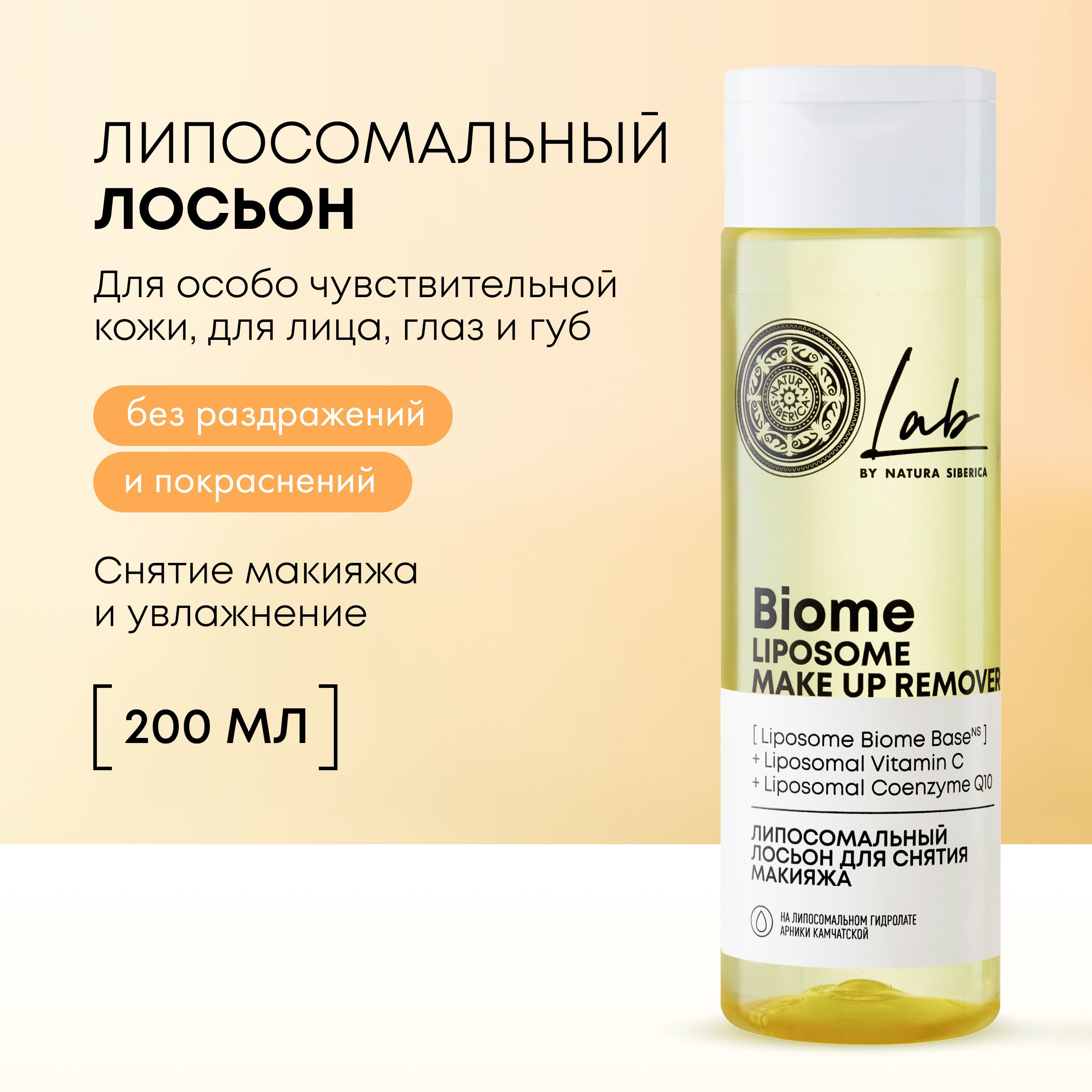 Липосомальный лосьон Natura Siberica LAB Biome Лаб биом LIPOSOME для снятия  макияжа с лица и глаз, 200 мл - купить с доставкой по выгодным ценам в  интернет-магазине OZON (1040377431)