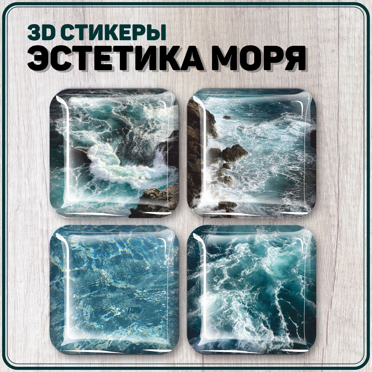 3D стикеры на телефон наклейки Эстетика моря