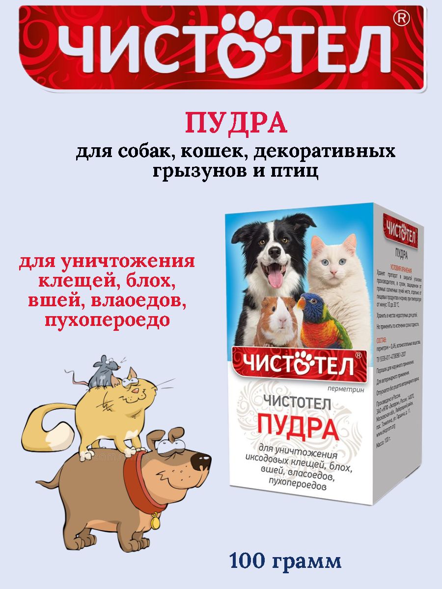 Чистотел пудра для грызунов. Чистотел пудра для животных инструкция по применению. Пудра чистотел для птиц обработка попугаев. Средство от блох и вшей для собак. Чистотел пудра для грызунов.