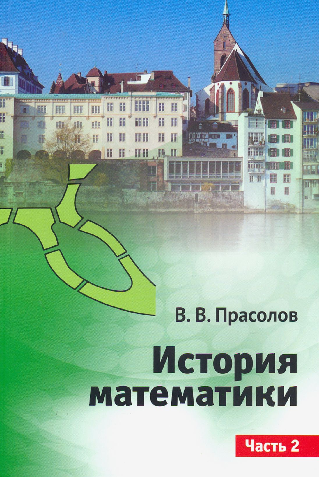 История математики. Часть 2 | Прасолов Виктор Васильевич