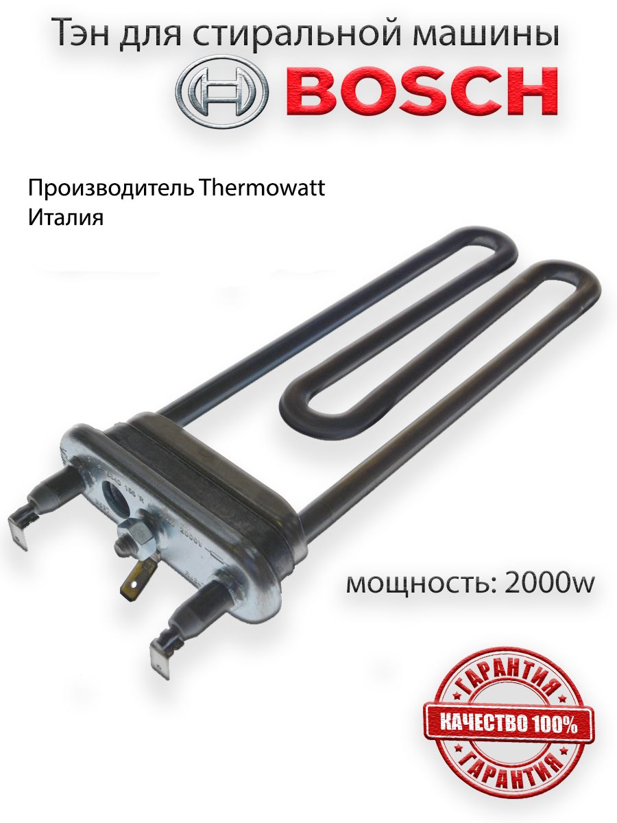 Тэн стиральной машины Bosch 2000w - купить с доставкой по выгодным ценам в  интернет-магазине OZON (890590324)