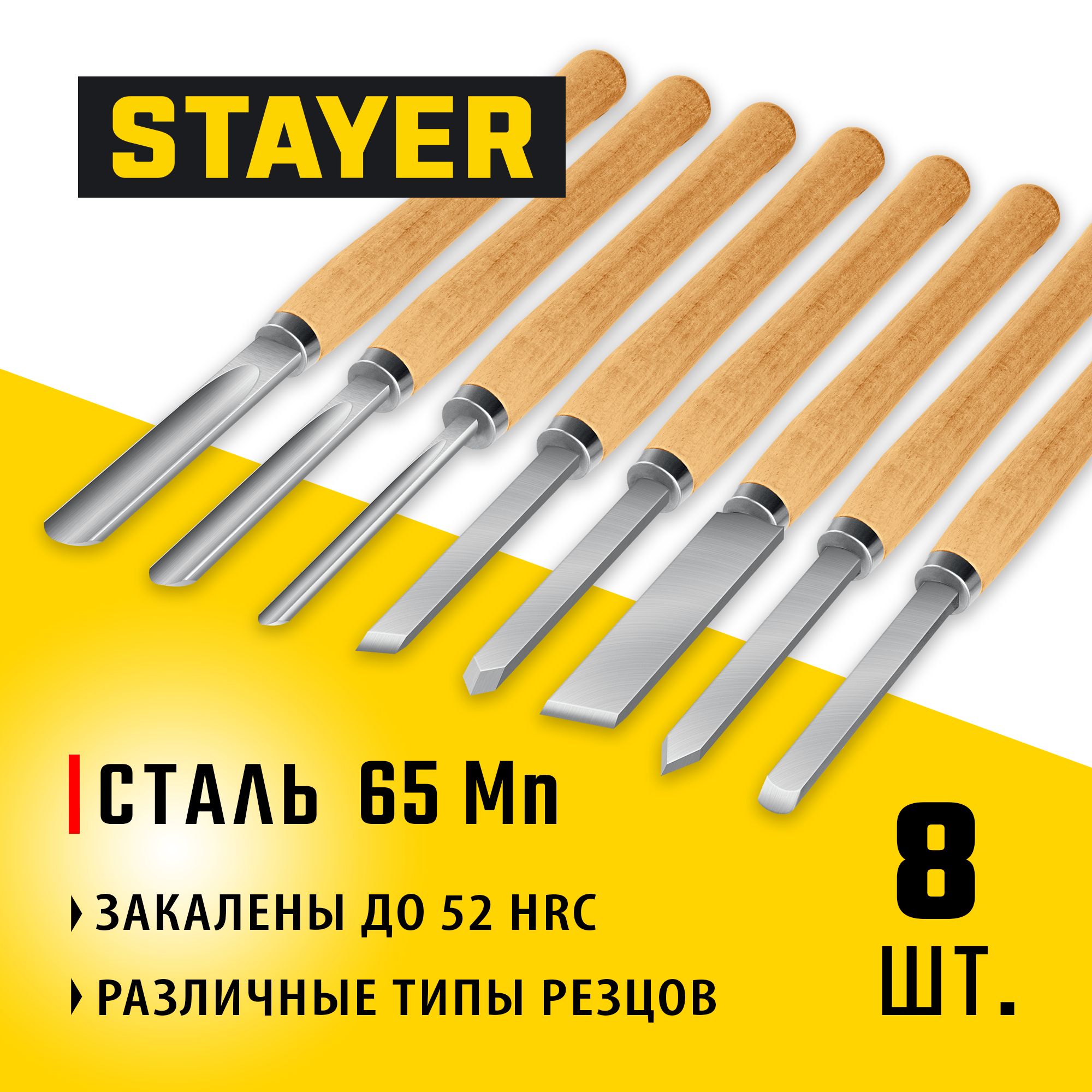 Набор токарных резцов по дереву STAYER 8 шт., WOOD MASTER