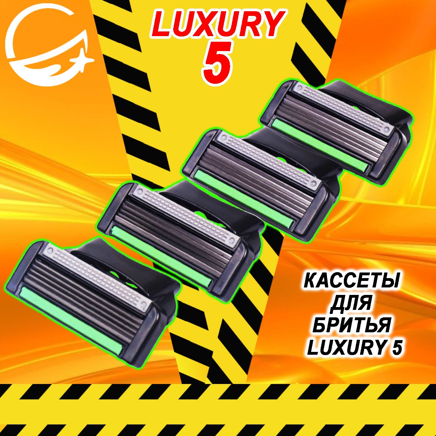 Сменные кассеты для мужских бритв ЮПИТЕР LUXURY 5, 4 шт