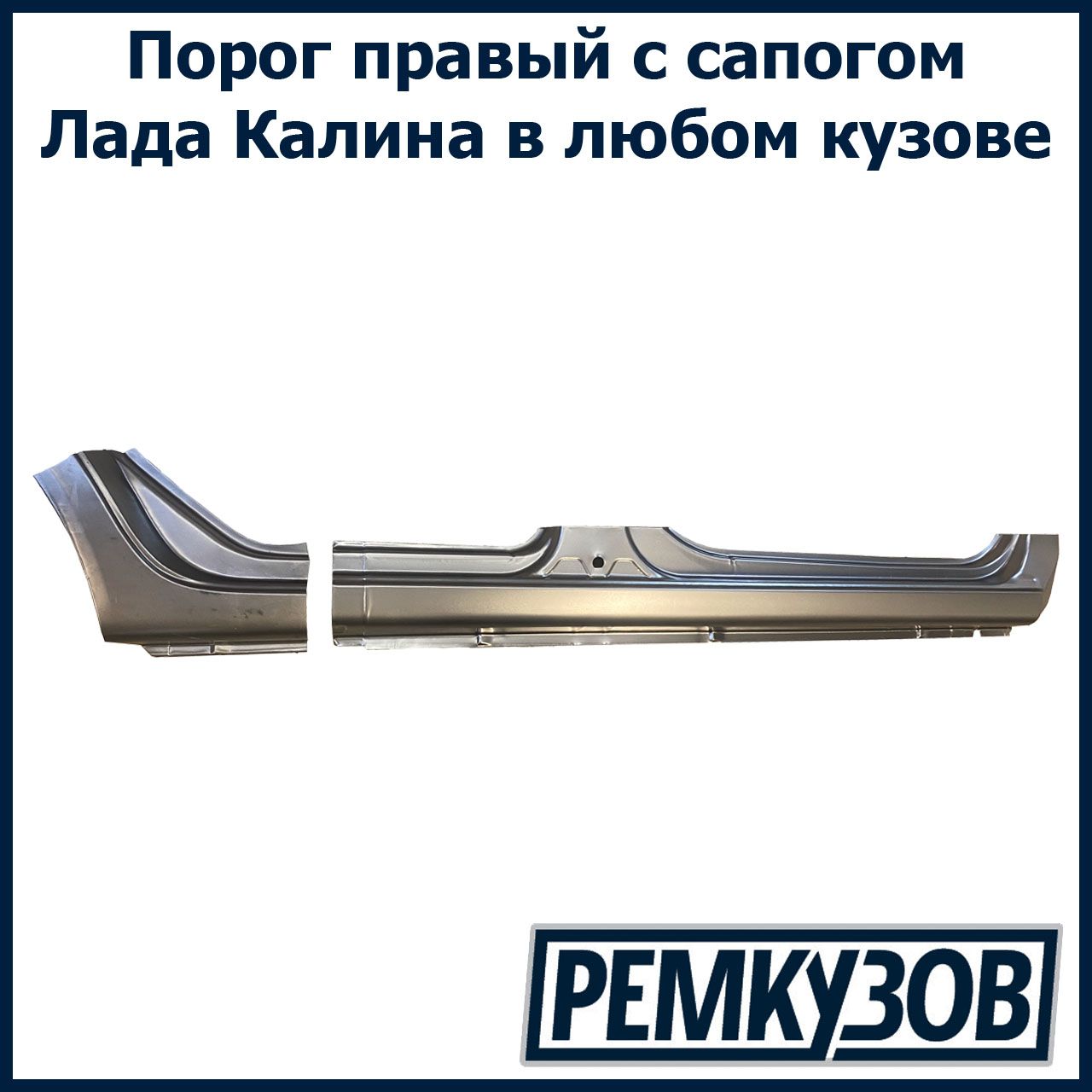 Порог правый Лада Калина с сапогом (притвором) ВАЗ 1118 - Тольятти арт.  1118-5401060-10-1 - купить по выгодной цене в интернет-магазине OZON  (1036825454)