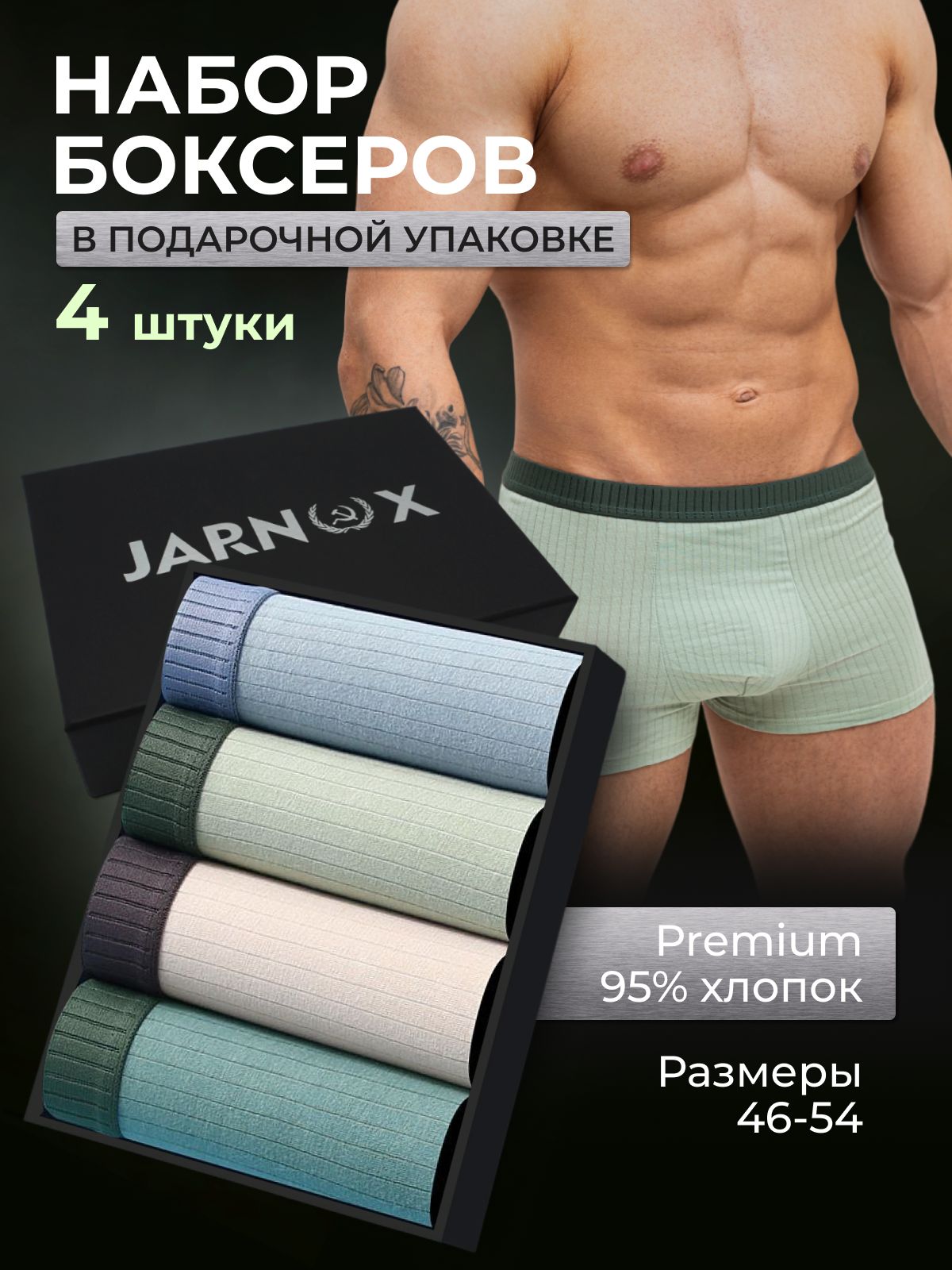 Трусы боксеры JARNOX XXL. Мужской журнал (журнал), 4 шт