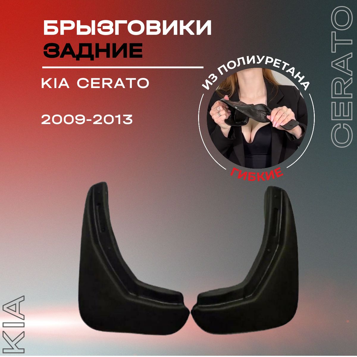 Брызговики задние, подходят для Kia Cerato (2009-2013), полиуретановые, 2 шт.