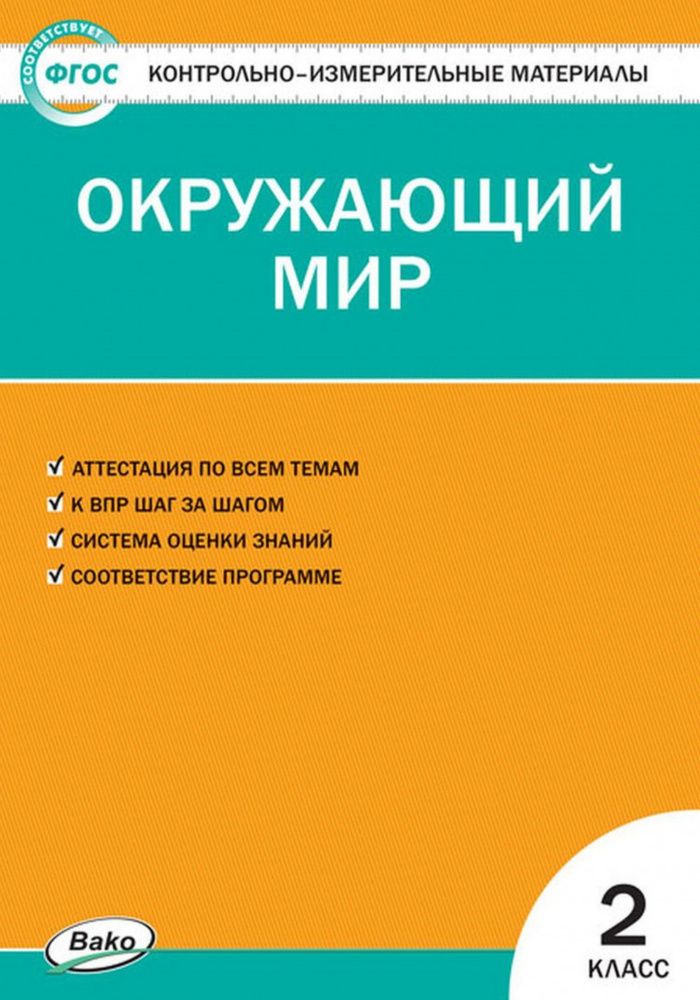 Контрольно измерительные материалы яценко 2 класс. Контрольно измерительные материалы яценко 2 класс