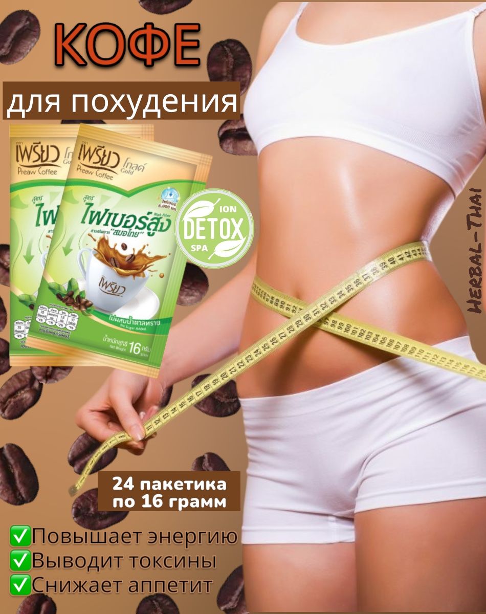 Кофе для похудения с клетчаткой Preaw Coffee Gold (без сахара)/Средство для похудения, напиток - жиросжигатель, 24 штуки по 16 грамм/Тайланд