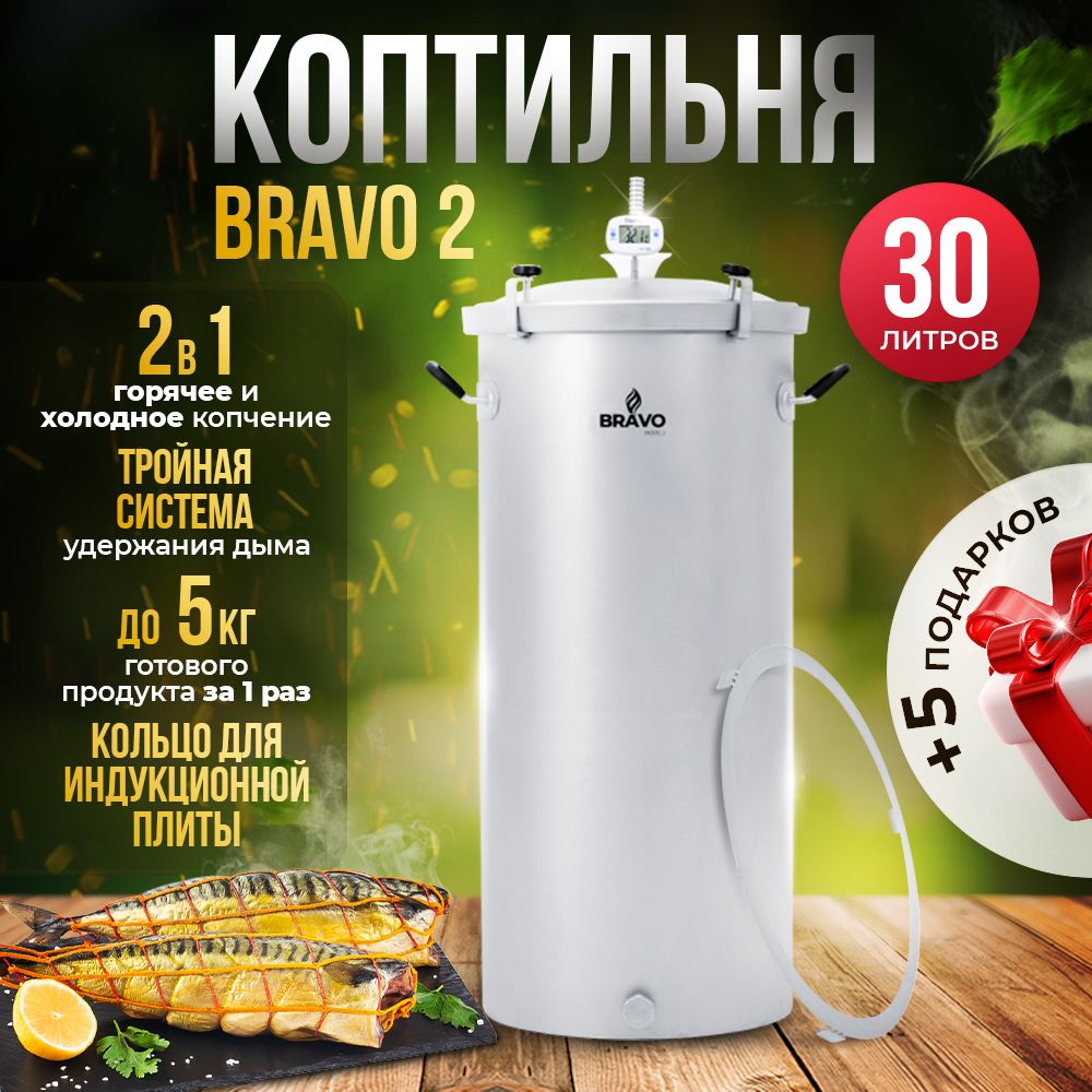 Коптильня домашняя Bravo 2 30 л для горячего и холодного копчения / Браво 2  с гидрозатвором из нержавейки