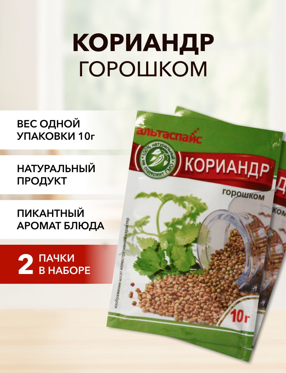 Кориандр горошком Альтаспайс 10 г*2 шт