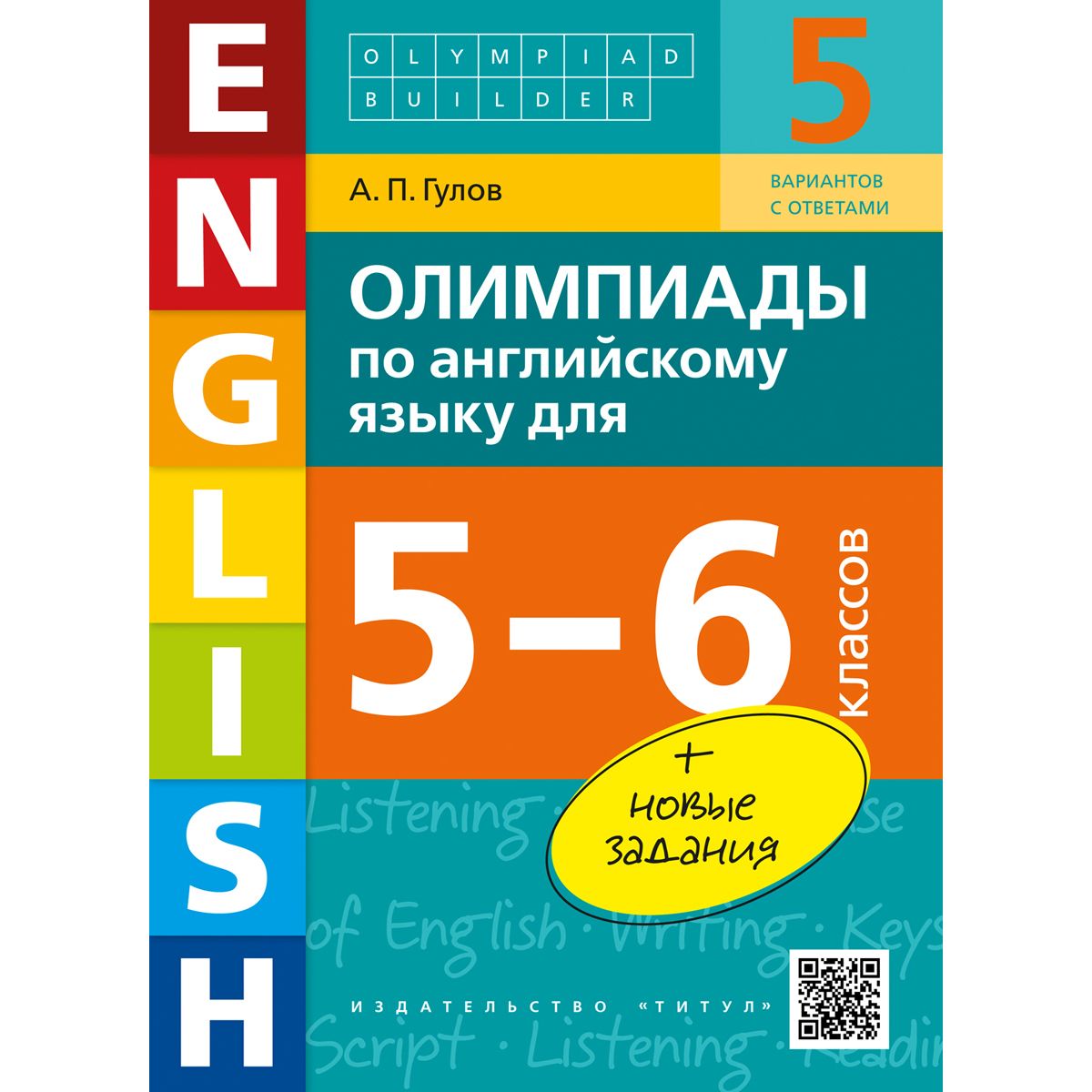 Гулов А. П. Учебное пособие. Олимпиады по английскому языку для 5-6  классов. Olympiad builder. QR-код для аудио. Английский язык | Гулов А. П.  - купить с доставкой по выгодным ценам в интернет-магазине