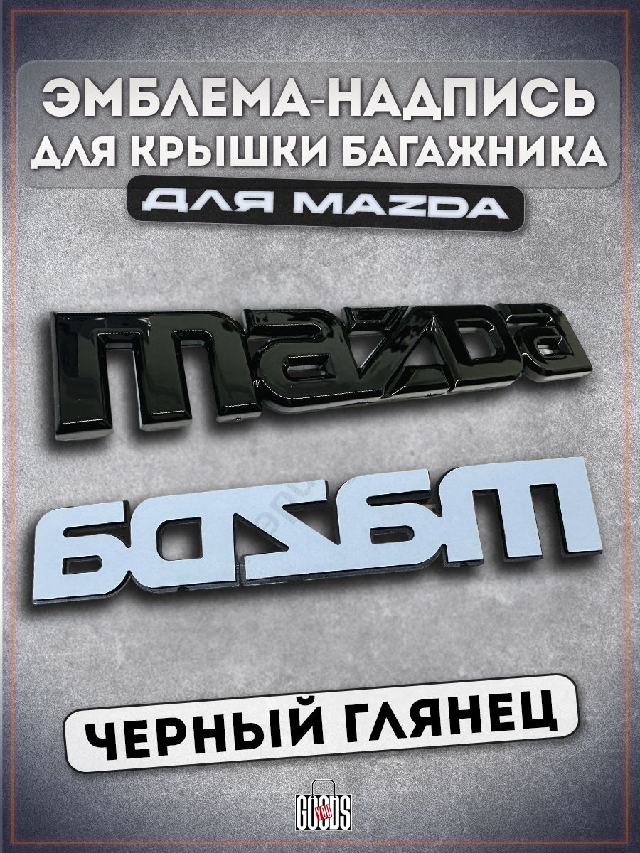 Надпись Mazda на крышку багажника, черный глянец