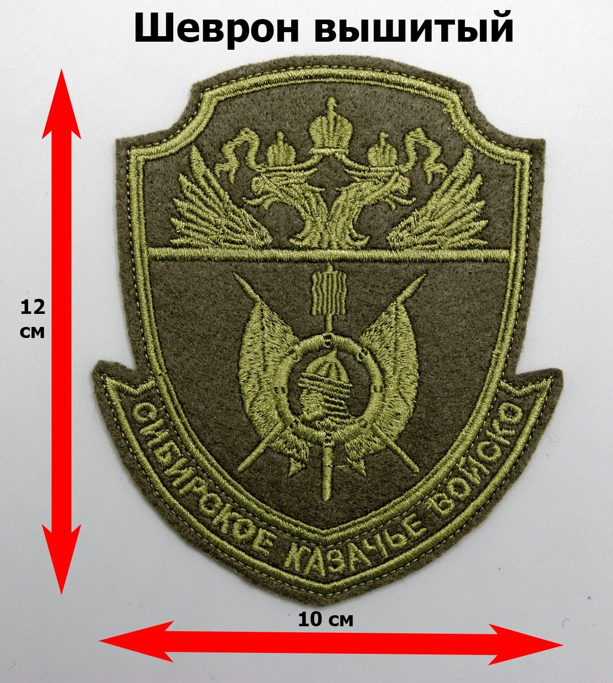 Шеврон Сибирское Казачье Войско, вышитый (защитный) на липучке - купить с  доставкой по выгодным ценам в интернет-магазине OZON (508931433)
