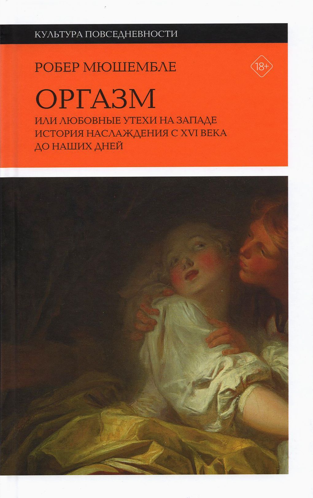 Оргазм. Или любовные утехи на Западе. История наслаждения с XVI века до  наших дней | Мюшембле Робер - купить с доставкой по выгодным ценам в  интернет-магазине OZON (1248578043)