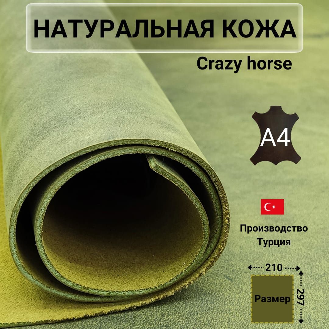 КожанатуральнаяКрейзиХорс.Цветлимон,CrazyHorse,форматА4