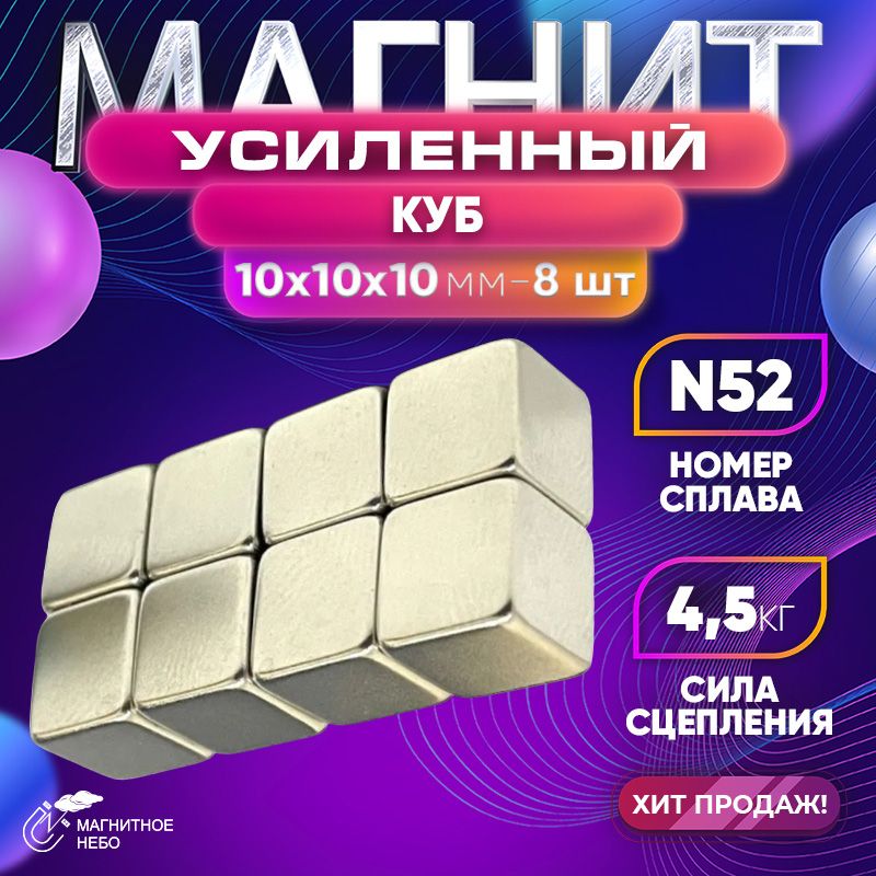 Магнитусиленныйкуб10х10х10мм-8шт,мощный