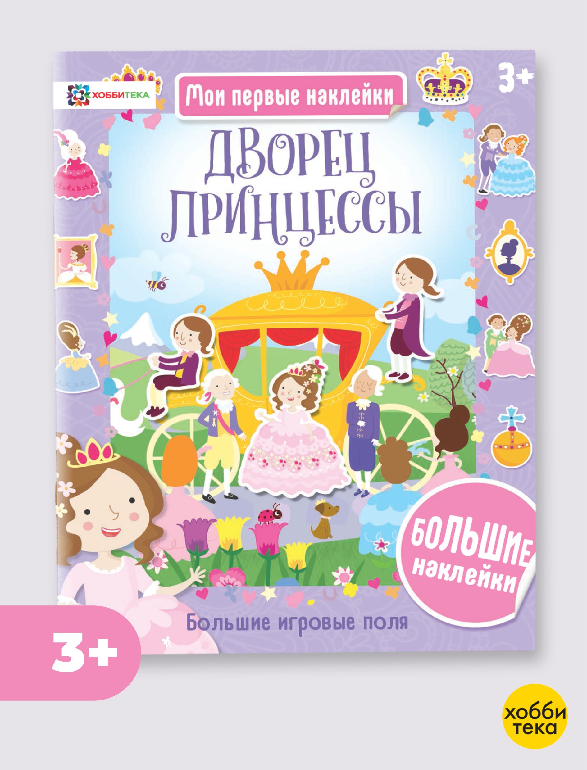 Дворец принцессы. Большие наклейки. Книга для детей от 3 лет - купить с  доставкой по выгодным ценам в интернет-магазине OZON (208630695)