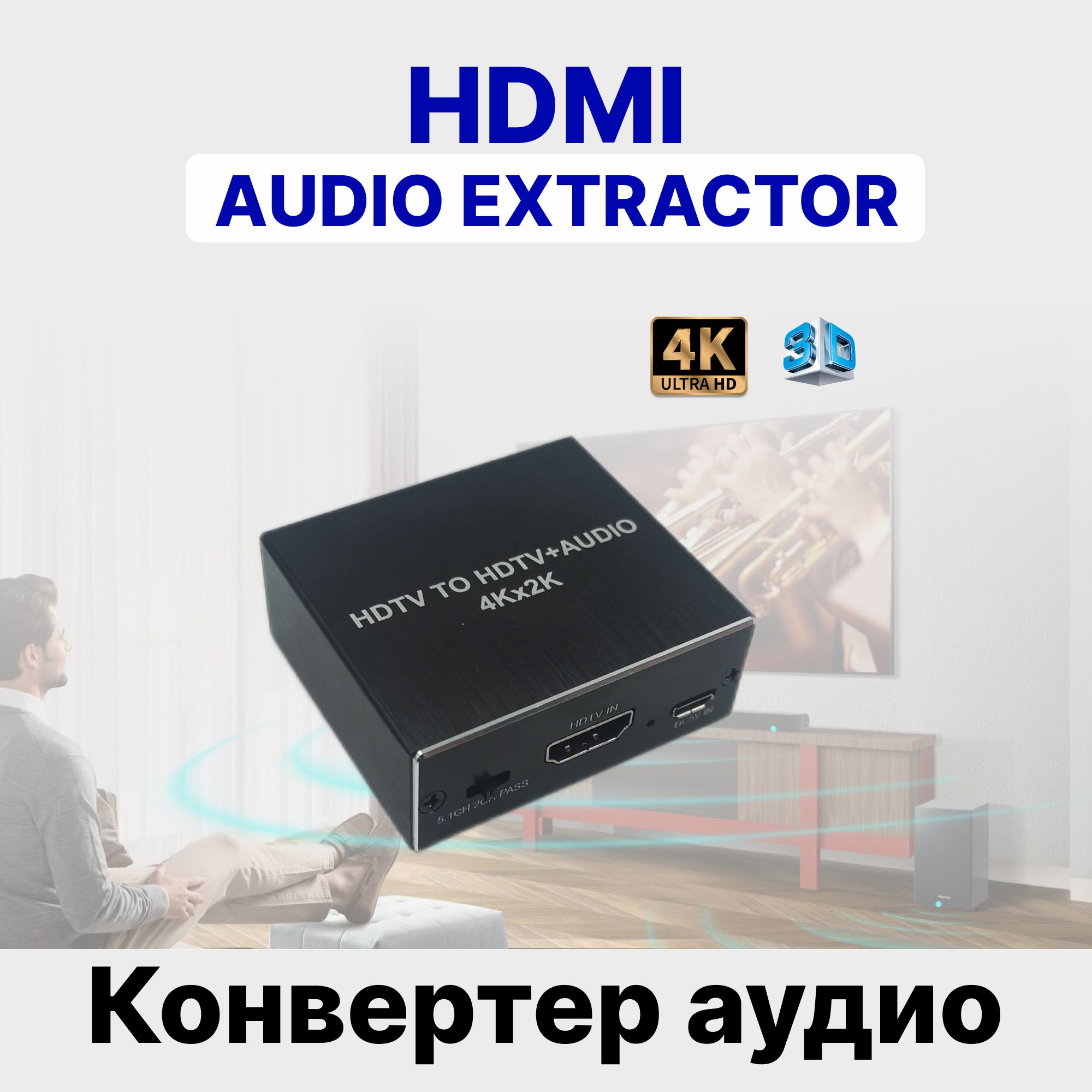 КонвертераудиоHDMI-HDMI(HDTV)ExtractorAudio4k/2k