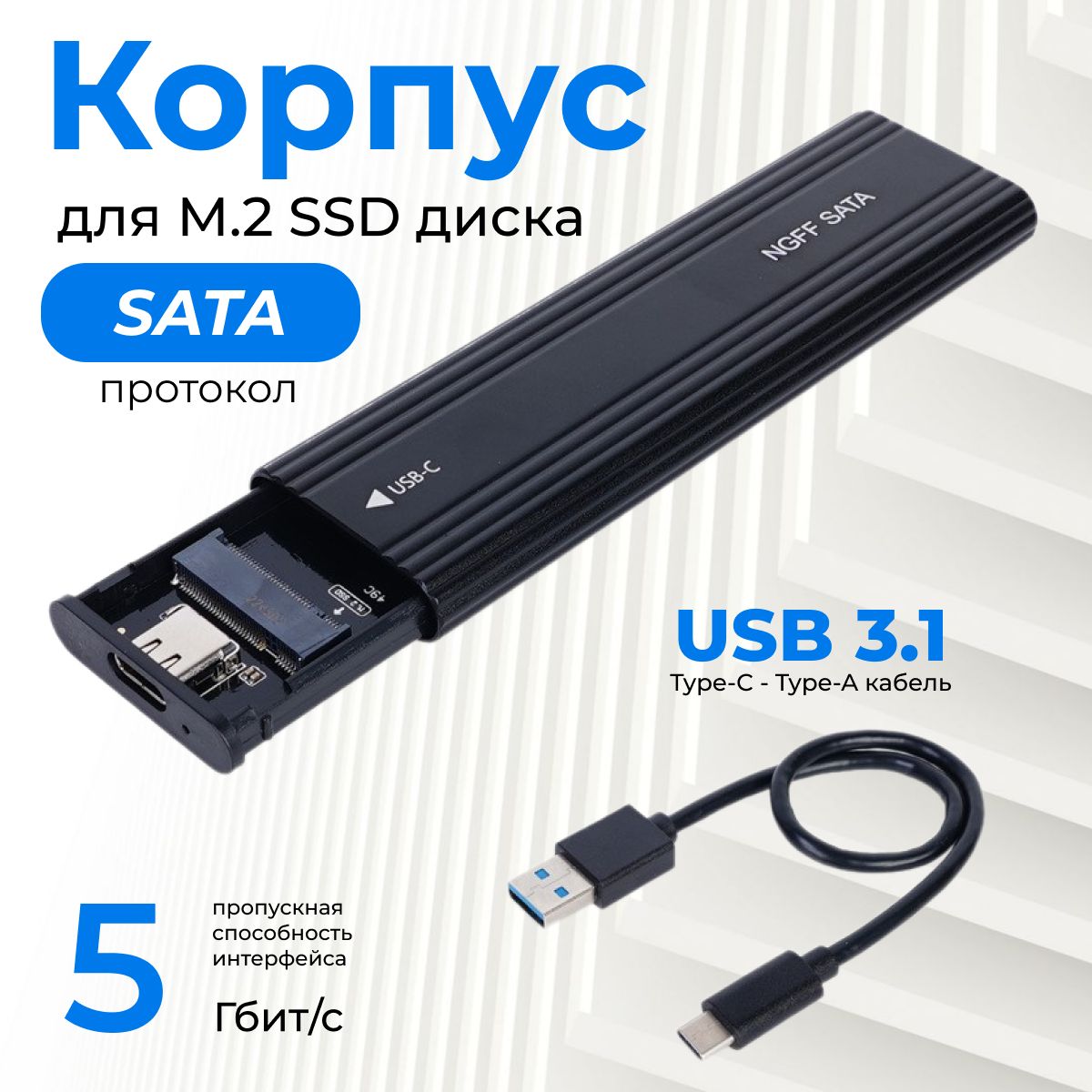 КорпусдляSSDM2SATA(NGFF)накопителя(бокс,переходник,адаптердляSSDM2),USB3.1,чёрный