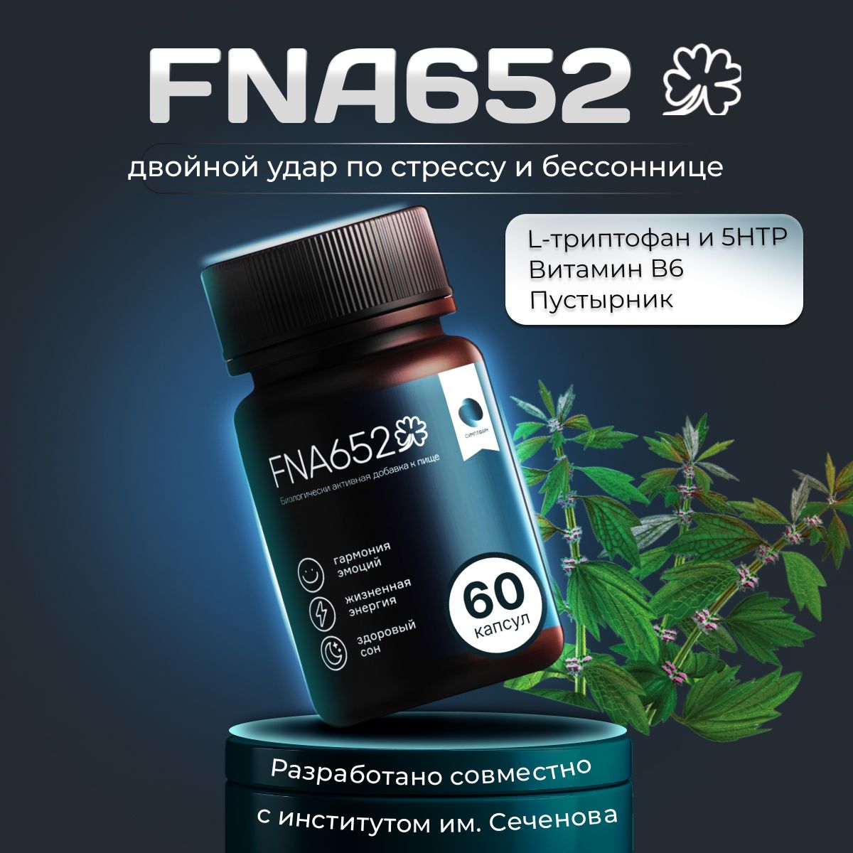 FNA652/Природныйантидепрессантиантистресс,Триптофани5-HTPдляконтролявесаиаппетита,60капсул