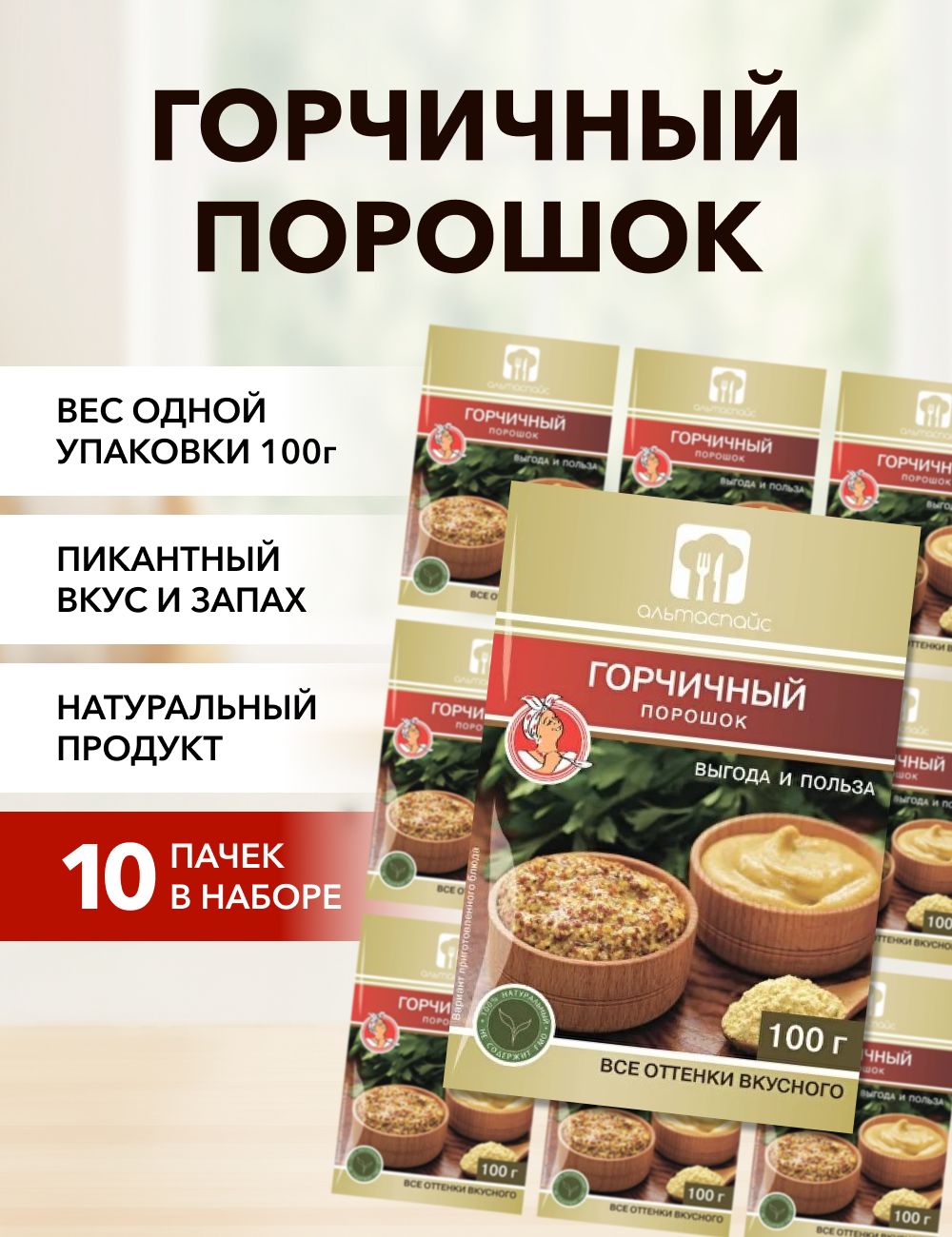 Горчичный порошок Альтаспайс 100 г*10 шт