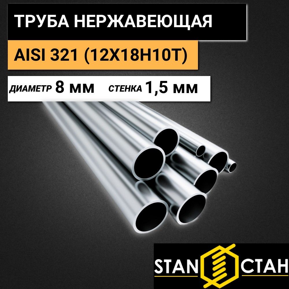 ТрубакруглаянержавеющаяAISI321(12Х18Н10Т)диаметр8мм.стенка1,5мм.длина1750мм.ТрубкабесшовнаяаисиНержа