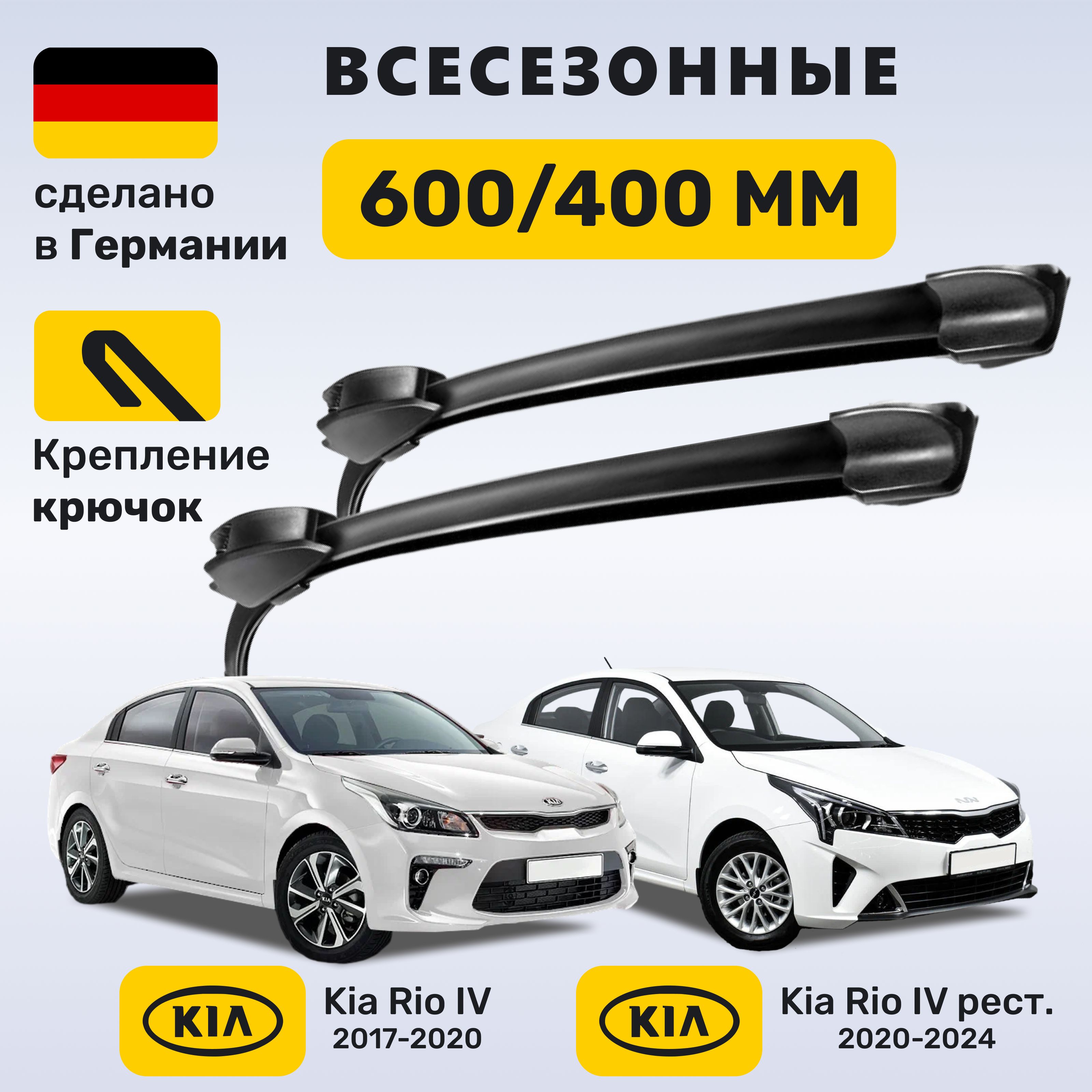 Дворники Киа Рио 4, щетки Kia Rio IV 2017-2024 купить на OZON по низкой цене (1508662400)