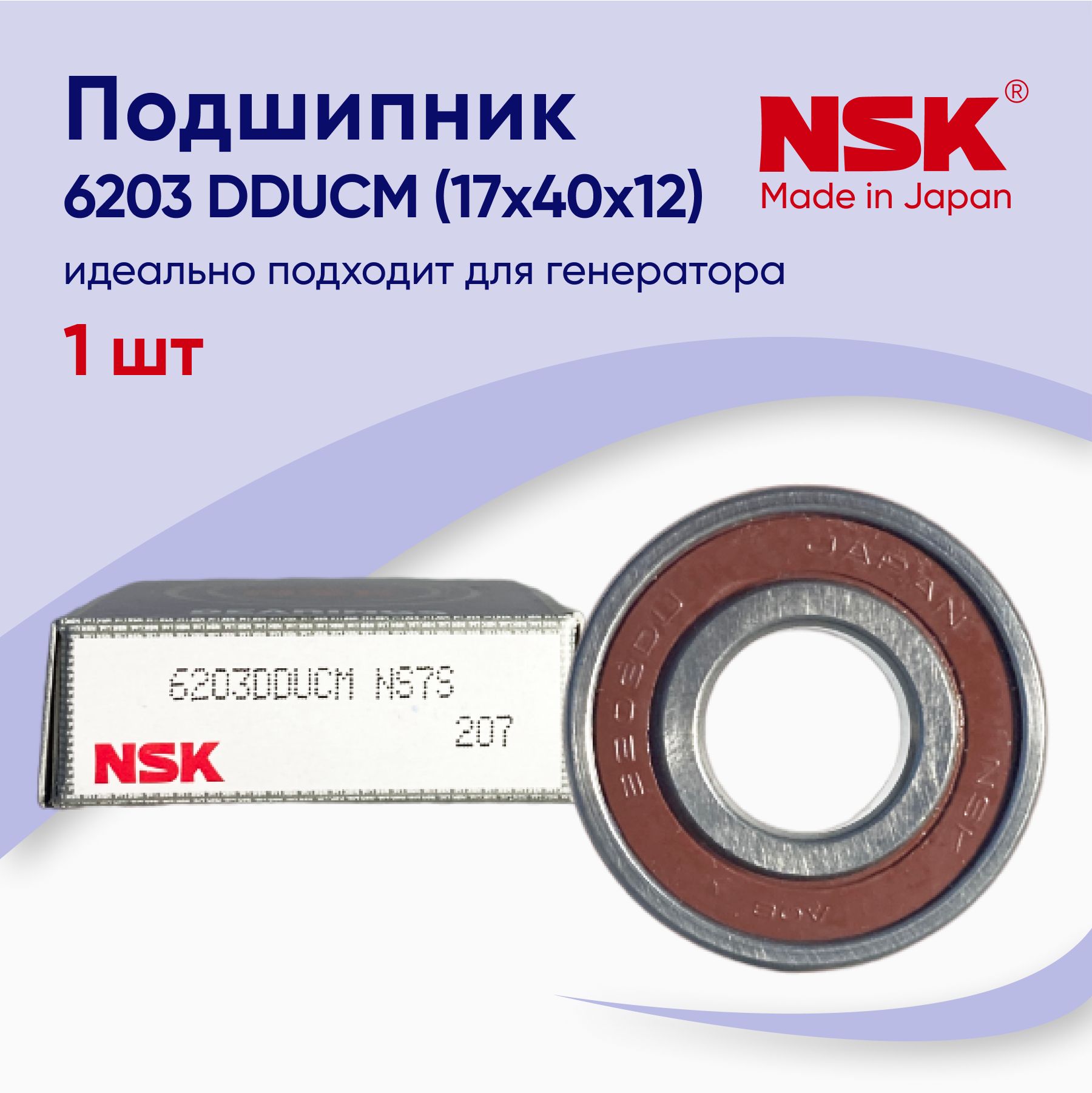 Подшипник генератора передний NSK 6203 DDUCM (17x40x12) 1 шт.