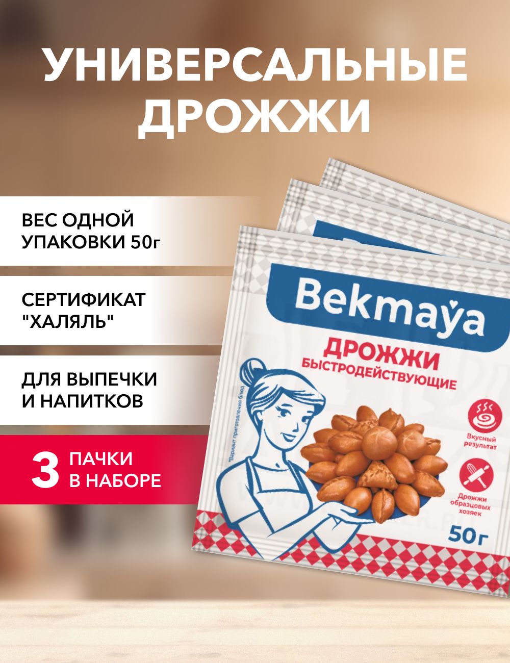 Bekmaya Дрожжи Сухие активные Хлебопекарные 150г. 3шт.