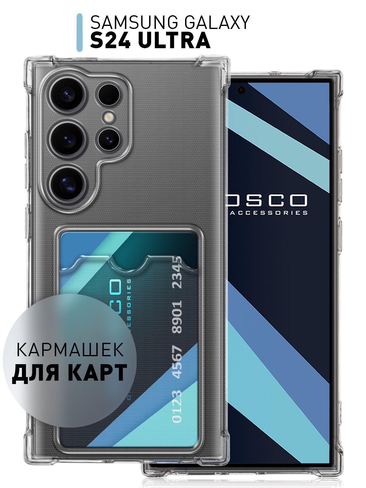 Чехол на Samsung Galaxy S24 Ultra (Самсунг Галакси С24 Ультра) с карманом  для карты, противоударный прозрачный ROSCO - купить с доставкой по выгодным  ценам в интернет-магазине OZON (1381791674)