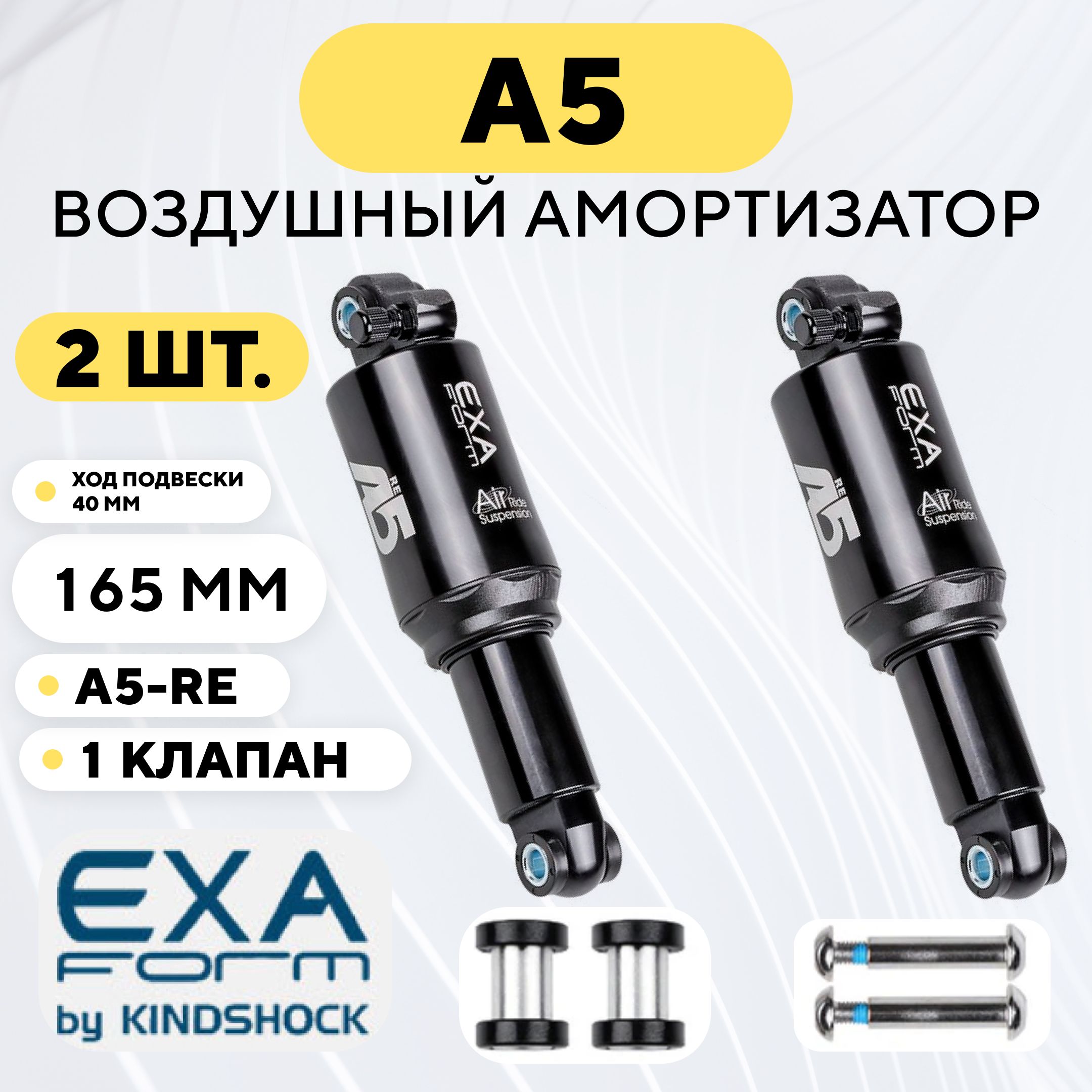 АмортизаторвоздушныйA5ExaForm(RE,165мм,комплект,2шт.)