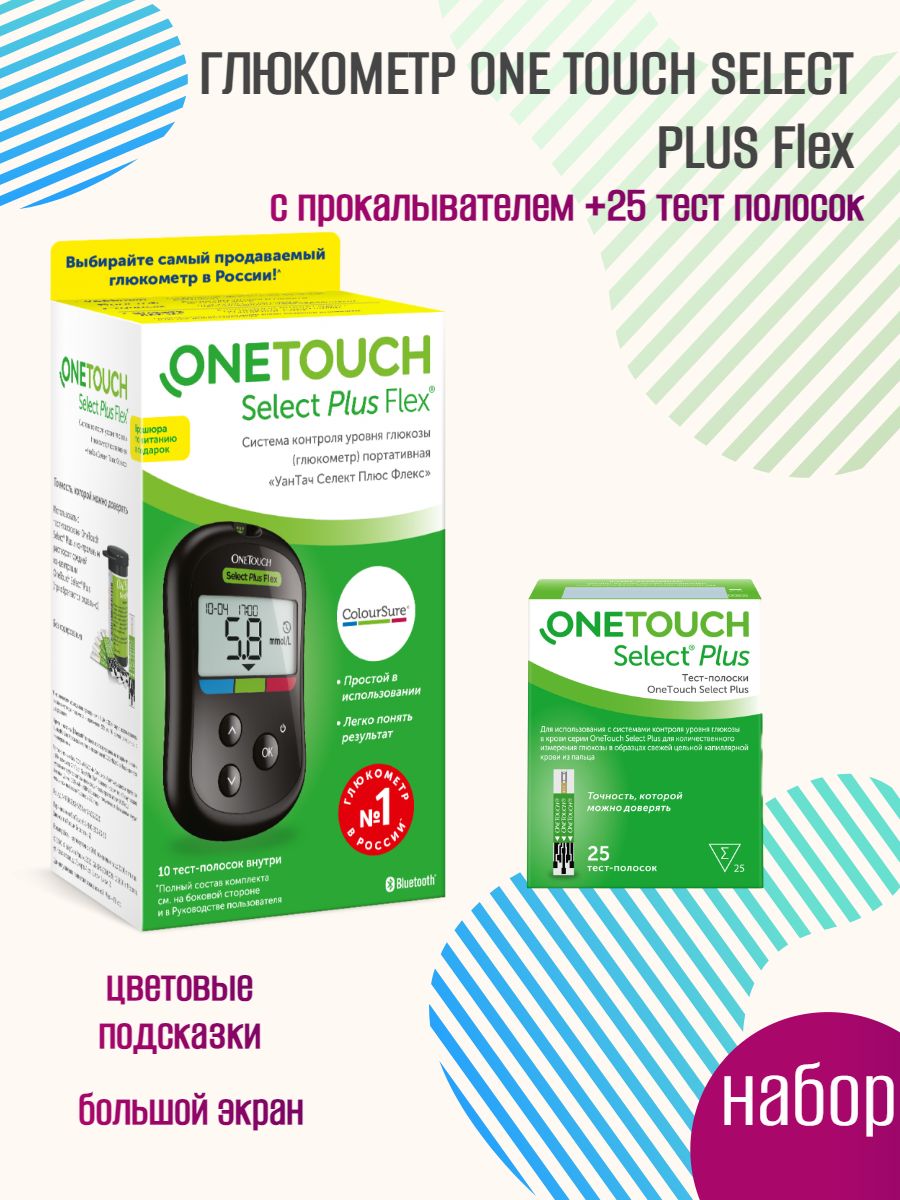 Глюкометр "One Touch Select Plus Flex" (УанТач Селект Плюс Флекс) с прокалывателем +10 ланцетов +25 тест-полосок