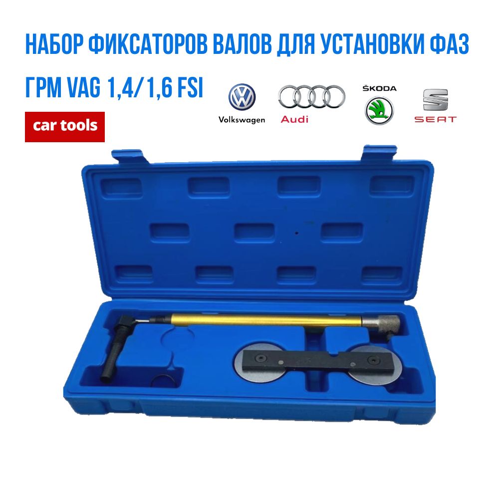 Набор фиксаторов для регулировки фаз ГРМ VAG 1,4/1,6 FSI A-0933 Car Tools -  купить с доставкой по выгодным ценам в интернет-магазине OZON (690429919)