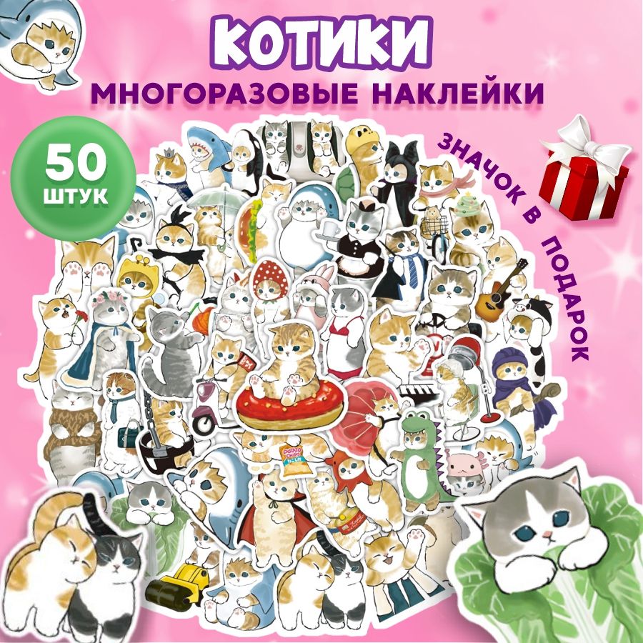 Наклейки Котики 50 шт. многоразовые детские на стену для декора, на  телефон, ноутбук, на тетрадь для детей, для ежедневника и заметок - купить  с доставкой по выгодным ценам в интернет-магазине OZON (1389421924)