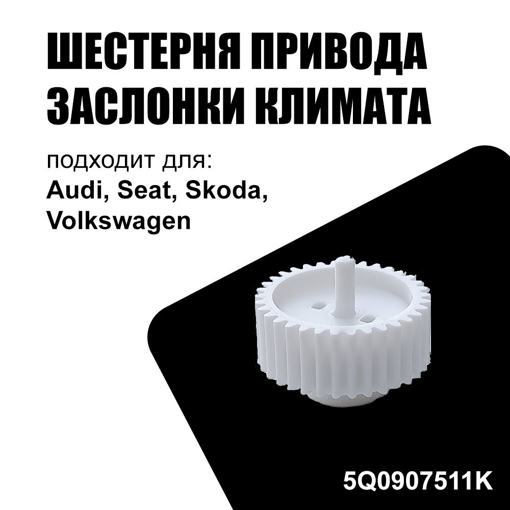 Шестерня привода заслонки климат контроля - арт. 5Q0907511K - купить по  выгодной цене в интернет-магазине OZON (1425265690)