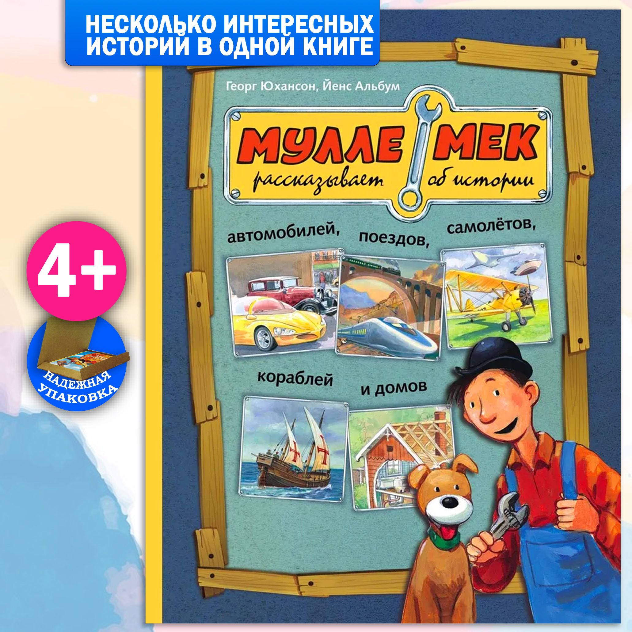 Мулле Мек рассказывает об истории автомобилей, поездов, самолётов, кораблей  и домов | Юхансон Георг - купить с доставкой по выгодным ценам в  интернет-магазине OZON (472496260)