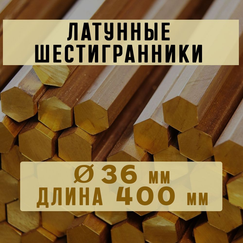 Шестигранник латунный марки ЛС59-1. Пруток. Диаметр 36 мм. Длина 400 мм.