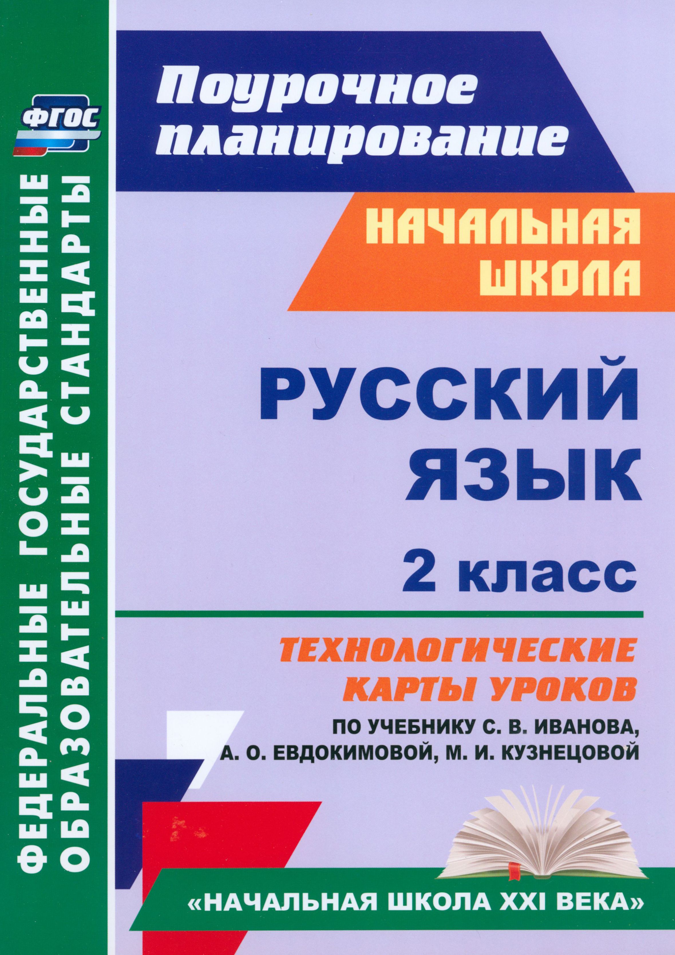 Русский язык. 2 класс. Технологические карты уроков по учебнику С.В.Иванова, А.О.Евдокимовой. ФГОС | Кузнецова Надежда Николаевна