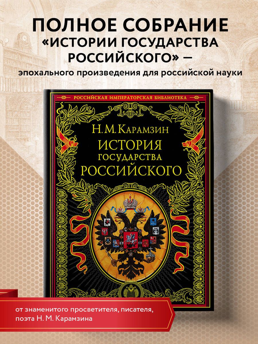 ИсториягосударстваРоссийскогоИстория|КарамзинНиколайМихайлович