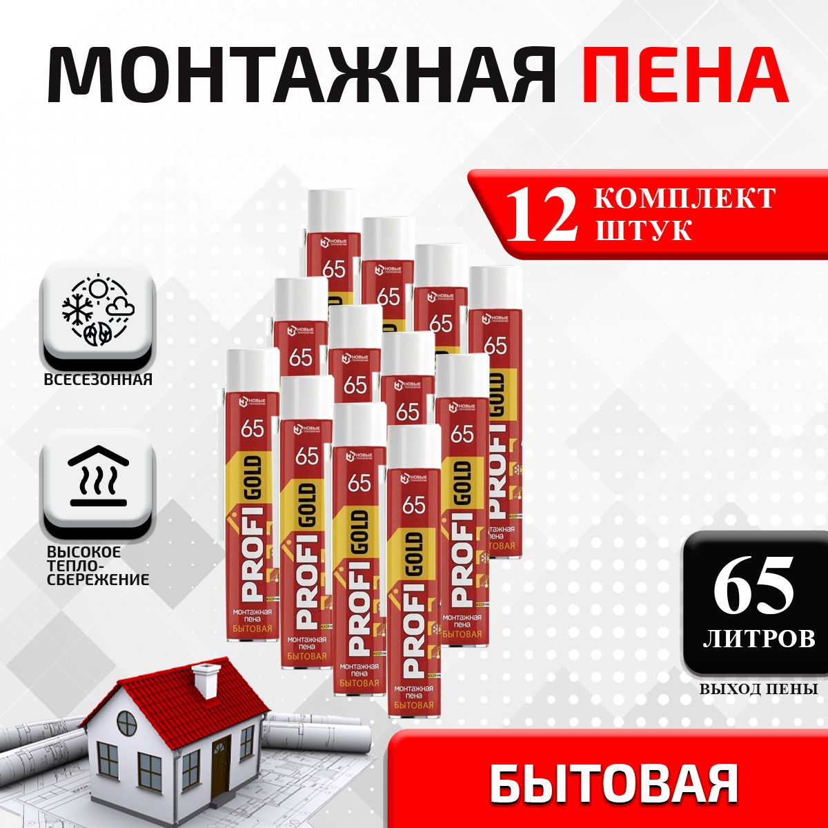 Бытовая монтажная пена PROFIGOLD 65 12шт.