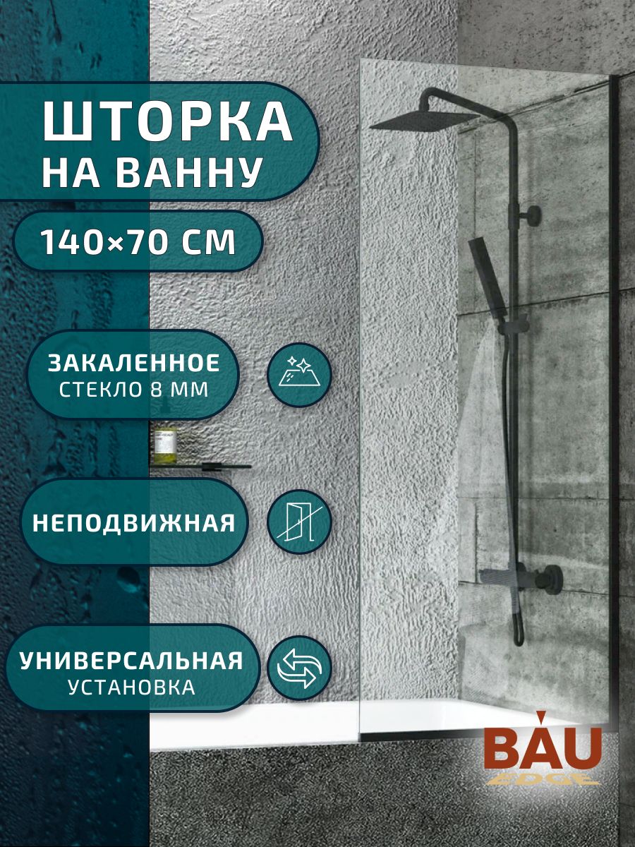 Шторка на ванну стеклянная BAU Stil Black 140х70 см прозрачное стекло,  черный матовый профиль