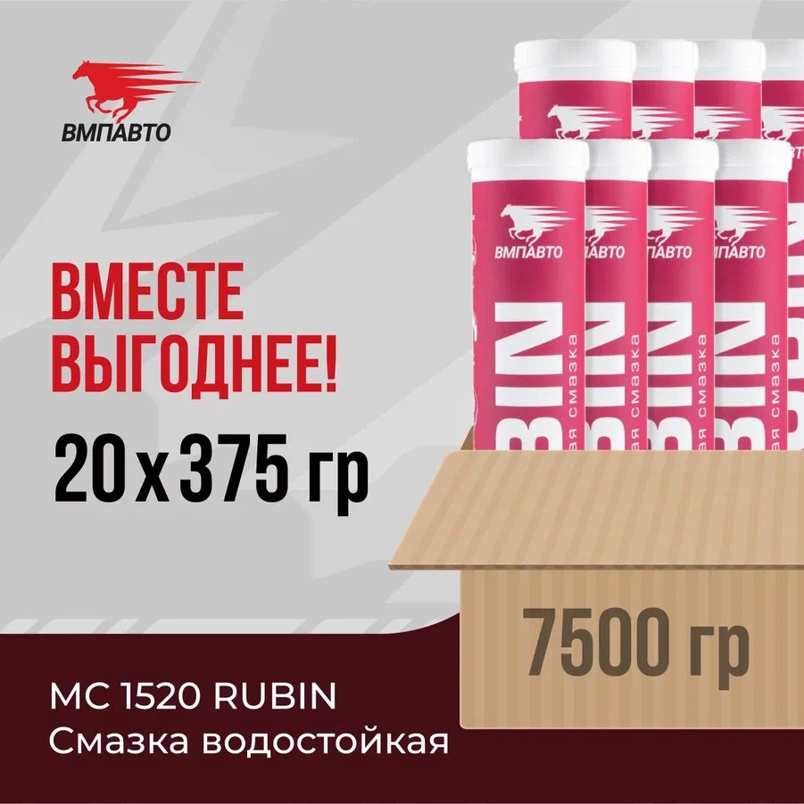 СмазкаводостойкаялитиеваякальциеваяМС1520RUBIN,ВМПАВТО,ОПТ20шт.х375гр.(7500гр.),картридж