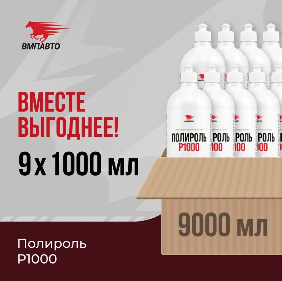 ПолирольP1000,ВМПАВТО,ОПТ9шт.х1л(9л),флакон