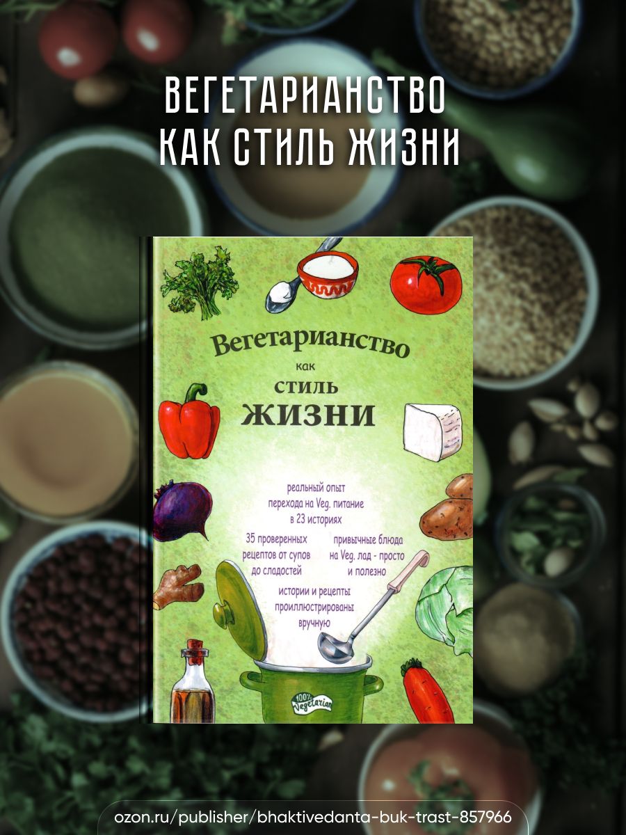 Вегетарианские Книги купить на OZON по низкой цене