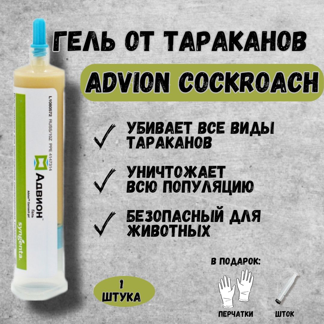 Advion Cockroach Gel (Адвион гель) - 1 тюбик. Профессиональный гель от тараканов (США); картридж 30 мл.