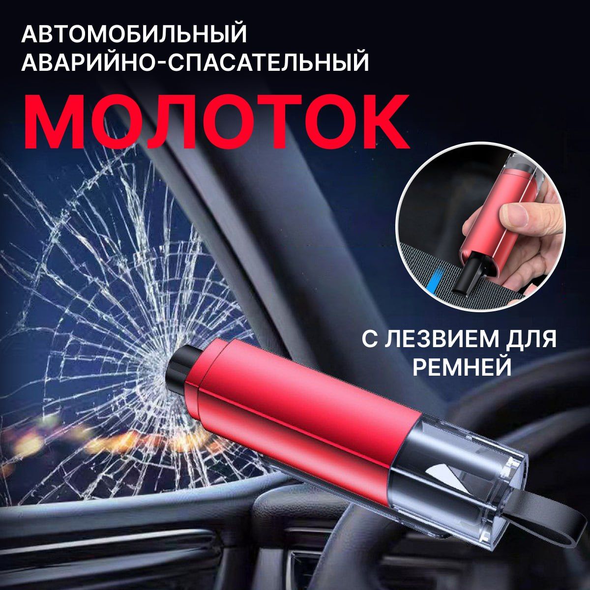 Аварийный молоток автомобильный красный