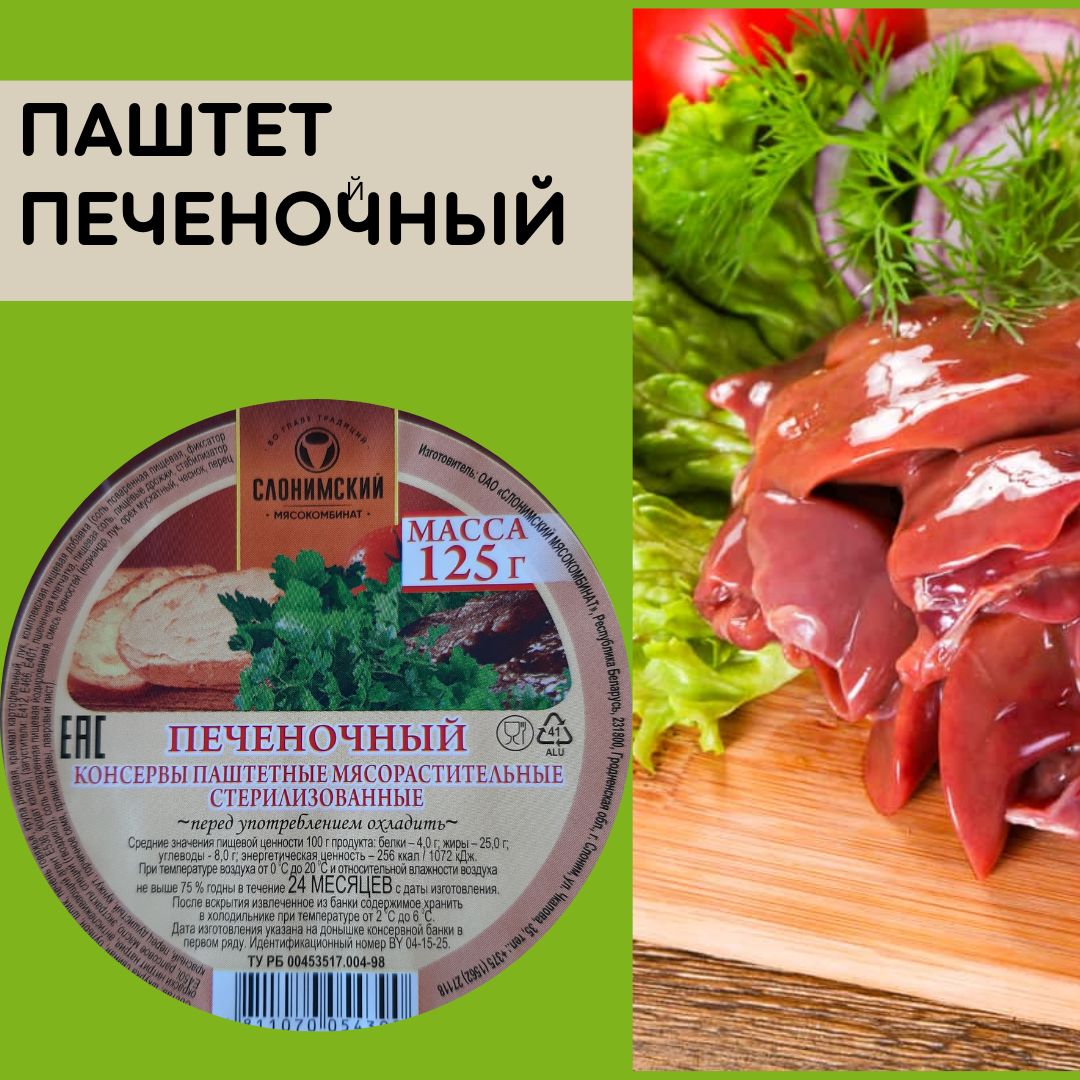 Консервы паштетные мясорастительные стерилизованные " Печеночный" 125 г 24 штуки Беларусь