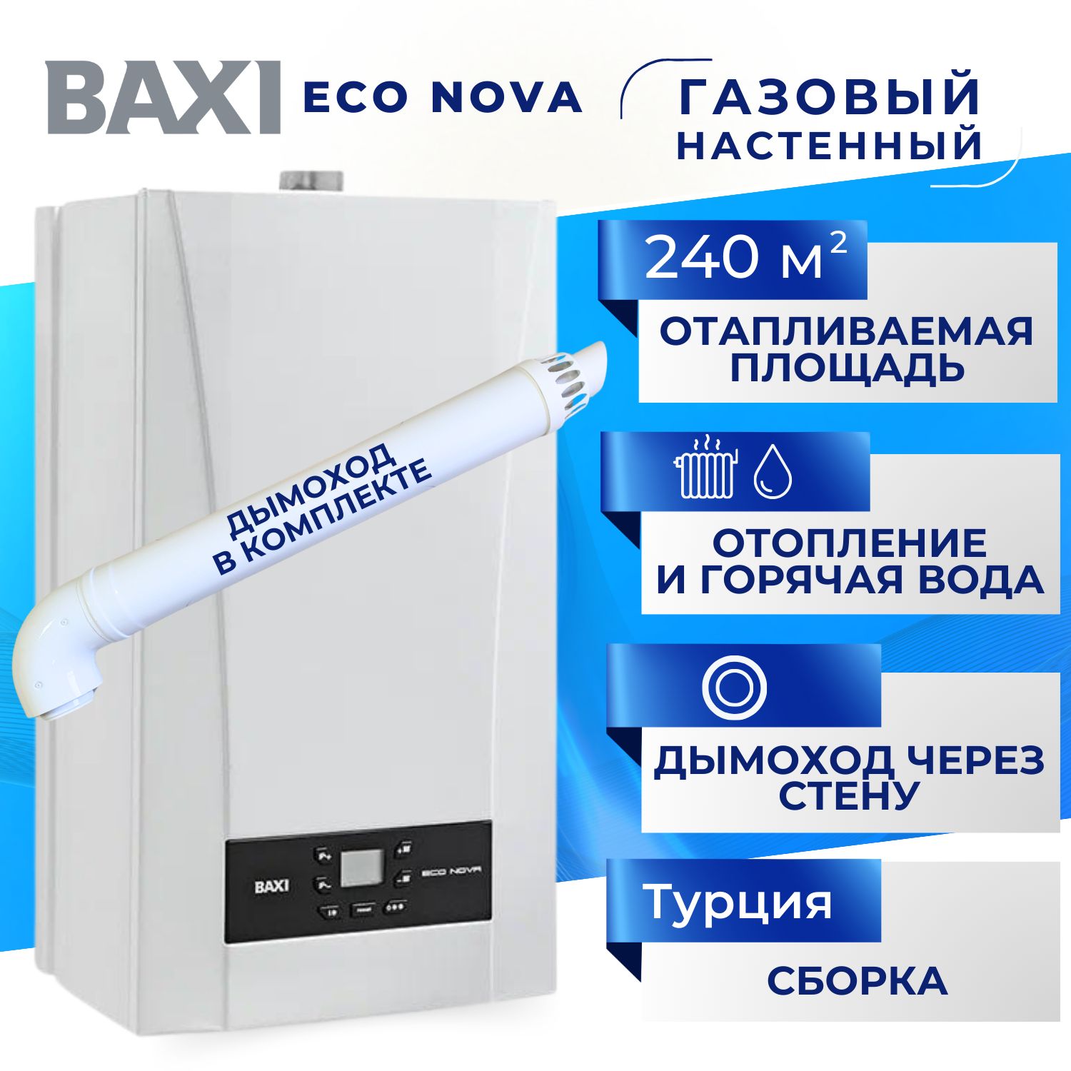 КотелгазовыйBAXIECONova24F+ДЫМОХОДВКОМПЛЕКТЕ(24кВт),двухконтурный,настенный,закрытаякамерасгорания,турбо